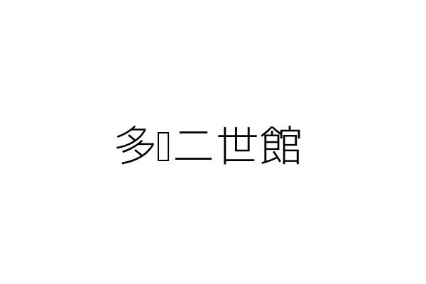 多啦二世館 魏德光 新北市新莊區新泰路１９６號１樓 統編 Go台灣公商查詢網公司行號搜尋