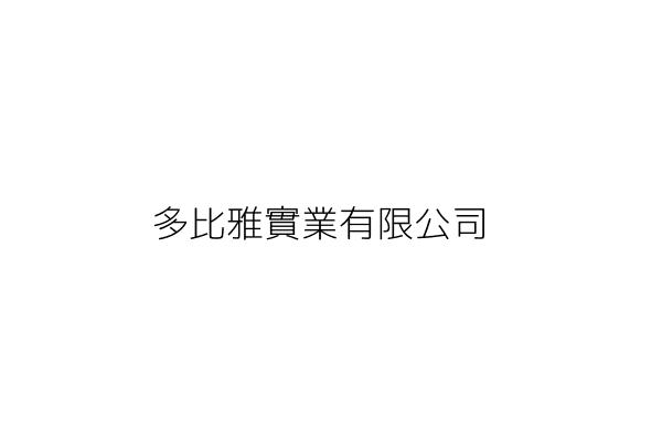 多比雅企業有限公司 高雄市苓雅區四維四路133號1樓 統編 4122 Go台灣公商查詢網公司行號搜尋