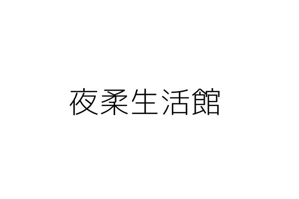 夜夜美容生活館 孫健榮 桃園市中壢區永光里環北路20號1樓 統編 50627083 Go台灣公商查詢網公司行號搜尋