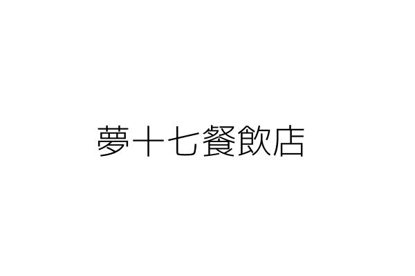 夢十七餐飲店 劉梅英 臺南市新營區興安里新進路237號1樓 統編 Go台灣公商查詢網公司行號搜尋