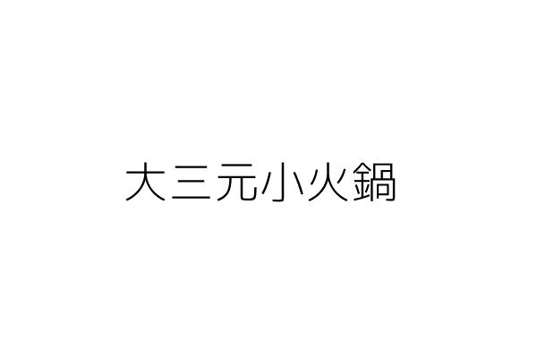 大三元鍋物 陳 凱 南投縣草屯鎮中山里中興路３５號 統編 87162234 Go台灣公商查詢網公司行號搜尋