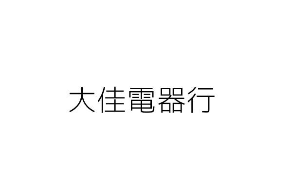 大佳電器行 賴 仁 臺南市安南區州北里安和路5段337之1號1樓 統編 99537004 Go台灣公商查詢網公司行號搜尋