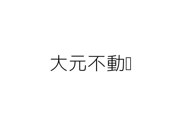 元富不動產 吳文熙 宜蘭縣宜蘭市進士里女中路三段9號一樓 統編 99446980 Go台灣公商查詢網公司行號搜尋