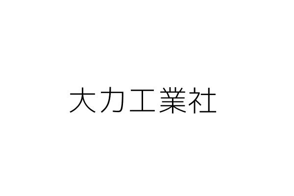 弘如企業有限公司 沈清榮 新北市樹林區東豐街49巷42之2號 統編 97204402 Go台灣公商查詢網公司行號搜尋