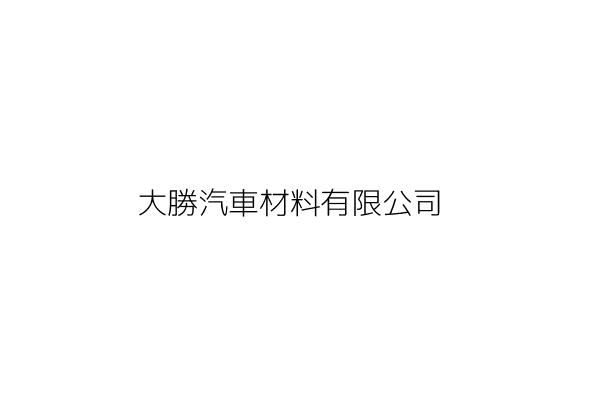 大勝汽車材料有限公司 王 柏 桃園市平鎮區延平路二段110號 統編 Go台灣公商查詢網公司行號搜尋