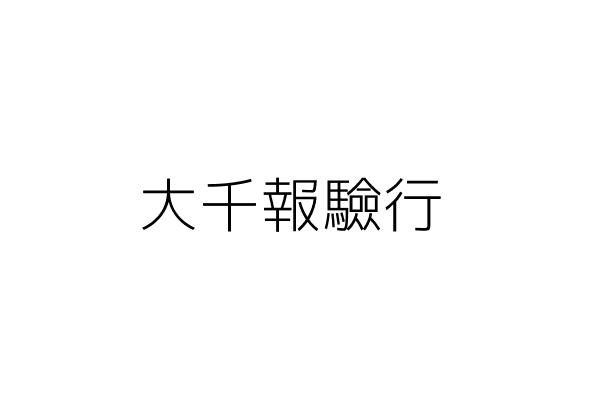 大仁報驗行 陳珮雯 高雄市前鎮區武慶一路１６９巷２弄５號 統編 81155101 Go台灣公商查詢網公司行號搜尋