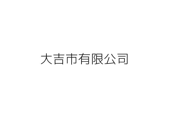 定源生技股份有限公司 張 湄 雲林縣斗六市長安里科加六路32號 統編 53831047 Go台灣公商查詢網公司行號搜尋