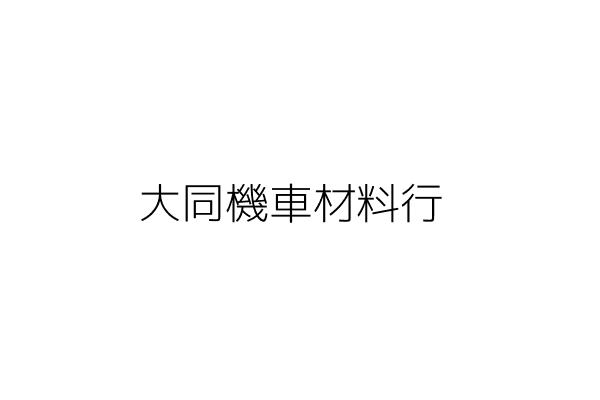 大橋機車材料行 謝顯昌 臺北市大同區延平北路3段126號 統編 07040750 Go台灣公商查詢網公司行號搜尋