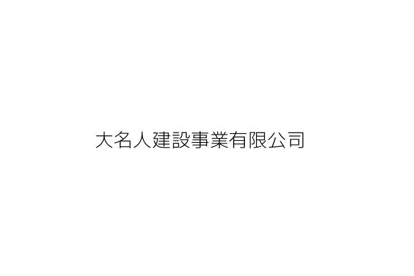 大宏名建設有限公司 王志堂 雲林縣斗六市三平里正心二路6巷13號1樓 統編 27275396 Go台灣公商查詢網公司行號搜尋