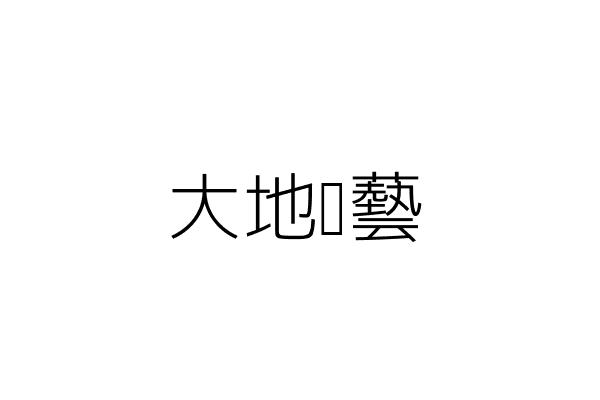 大地髮藝 蔡文富 高雄市鼓山區明誠里裕誠路１５１９號１樓 統編 9333 Go台灣公商查詢網公司行號搜尋