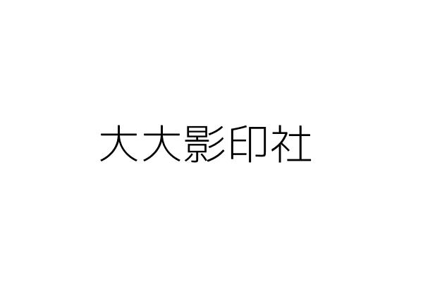 大弘影印社 陳香玲 臺北市中正區汀州路3段60巷13號1樓 統編 17519324 Go台灣公商查詢網公司行號搜尋