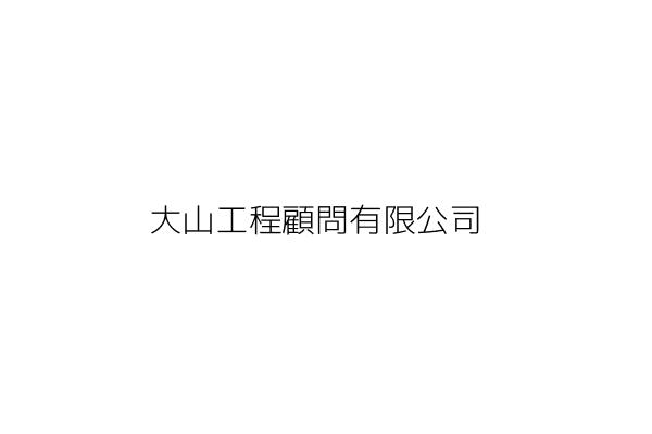 大山工程顧問有限公司 楊金在 新竹縣竹北市自強南路8號10樓之5 統編 24499990 Go台灣公商查詢網公司行號搜尋