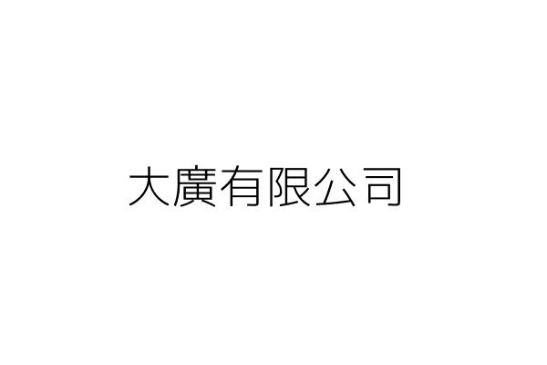 大廣有限公司