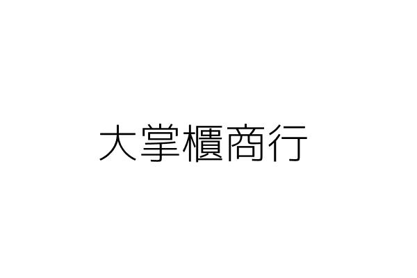 二掌櫃的店 邱 國 苗栗縣大湖鄉栗林村五鄰四份五五之五號 統編 80972060 Go台灣公商查詢網公司行號搜尋