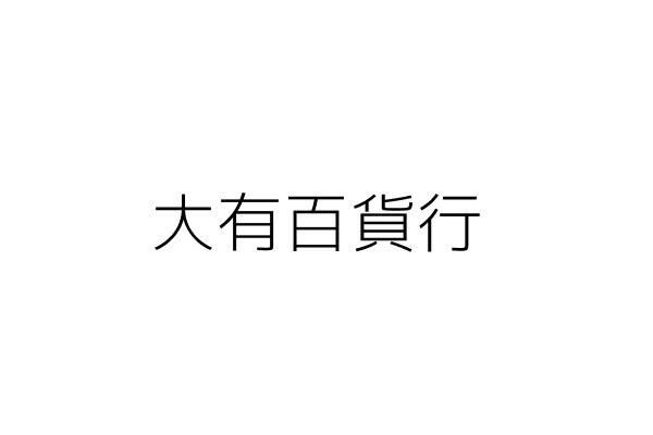 燕邦建設有限公司 陳高慧玲 高雄市鳳山區南貴街78巷4號 統編 Go台灣公商查詢網公司行號搜尋