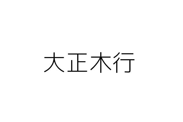 大正木行 周 正 臺南市中西區武聖路183號1樓 統編 69659768 Go台灣公商查詢網公司行號搜尋