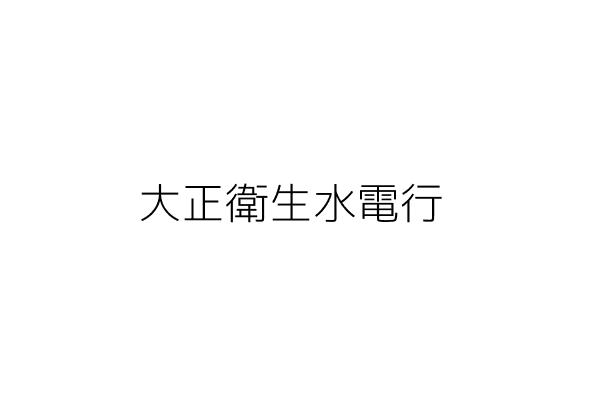 大正衛生水電行 趙信全 臺北市北投區育仁路49巷1號1樓 統編 Go台灣公商查詢網公司行號搜尋