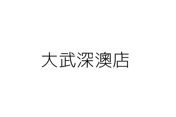 深澳便利商行 盧美華 新北市瑞芳區深澳路1之8號 統編 Go台灣公商查詢網公司行號搜尋