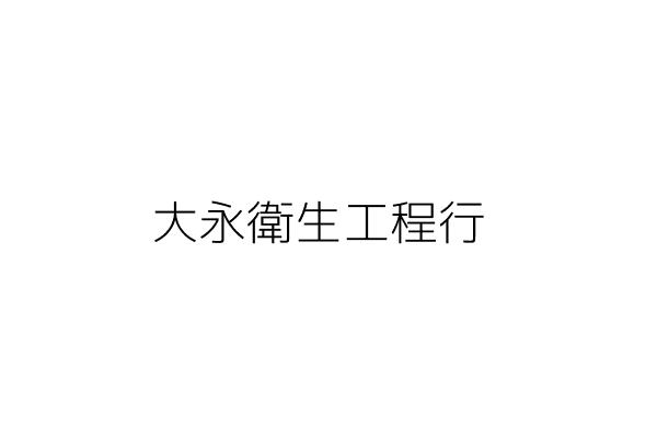 大永環境衛生工程行 王才誠 桃園縣中壢市文化里吉林二路六一巷十號 統編 Go台灣公商查詢網公司行號搜尋