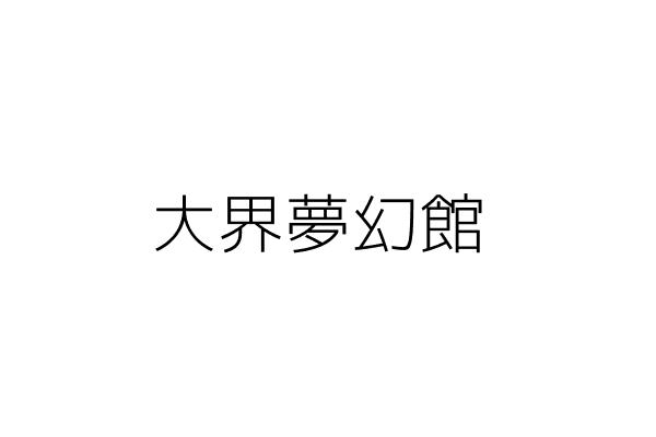 大界夢幻館 張金龍 臺北市大同區敦煌路144號5樓 統編 Go台灣公商查詢網公司行號搜尋