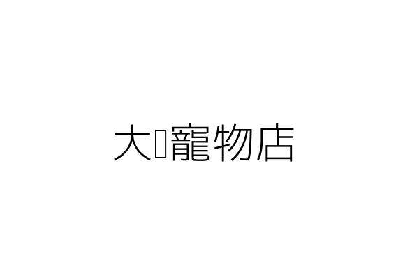 大眾寵物店 林佳良 新北市新店區中華路１４號 統編 14495221 Go台灣公商查詢網公司行號搜尋