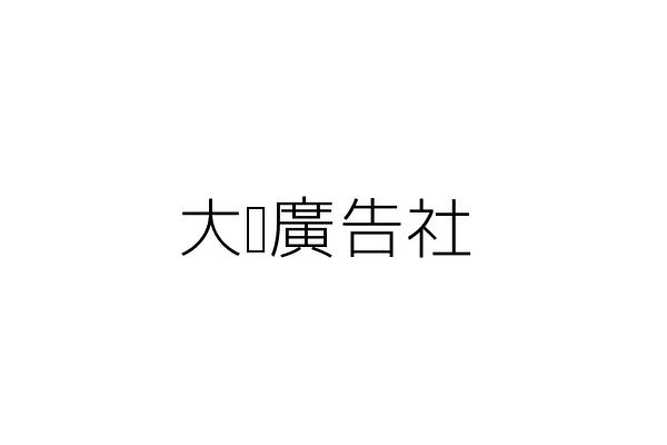 潤眾廣告企業社 蔡濬宇 臺中市西屯區何成里大容西街63號6樓之3 統編 09313691 Go台灣公商查詢網公司行號搜尋