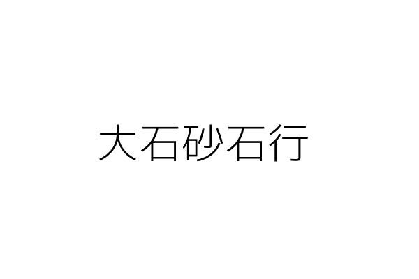 大盛砂石行 林鵬飛 新北市板橋區長安路３０７ 0 0號 0樓 統編 Go台灣公商查詢網公司行號搜尋