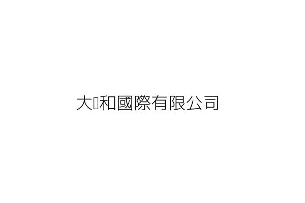 大禮和國際有限公司 羅 妤 高雄市小港區桂義街210號1樓 統編 28612142 Go台灣公商查詢網公司行號搜尋