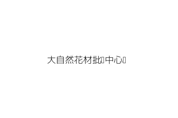 大自然花材批發中心奡 王 祥 高雄市苓雅區興中１路１５０號１樓 統編 Go台灣公商查詢網公司行號搜尋