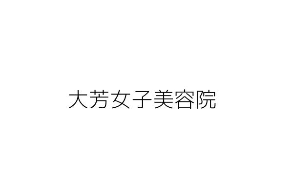 大芳女子美容院 盧啟玄 臺中市中區綠川西街59巷6號一樓 統編 Go台灣公商查詢網公司行號搜尋 大芳女子美容院 盧啟玄 臺中市中區綠川西街59巷6號一樓 統編 Go台灣公商查詢網公司行號搜尋