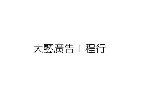 大藝廣告工程行 陳俊樺 新北市板橋區大東街３３號１樓 統編 33007052 Go台灣公商查詢網公司行號搜尋