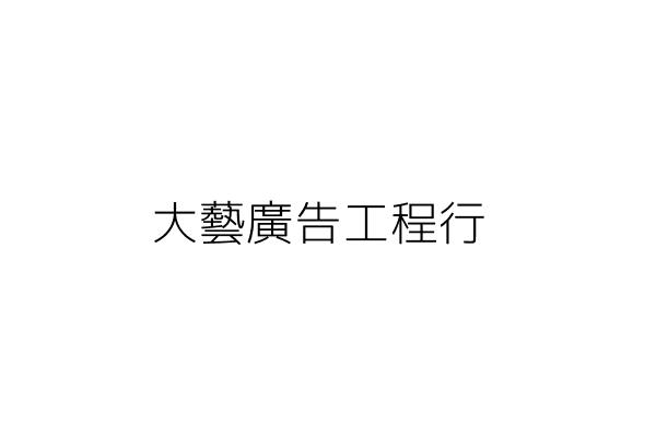 大藝廣告工程行 陳俊樺 新北市板橋區大東街３３號１樓 統編 33007052 Go台灣公商查詢網公司行號搜尋