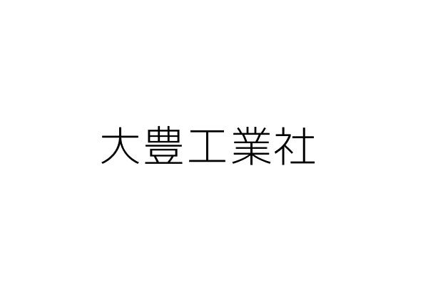 迅德興業股份有限公司 陳嘉雄 桃園市龜山區民生北路一段38 1號 統編 22133530 Go台灣公商查詢網公司行號搜尋