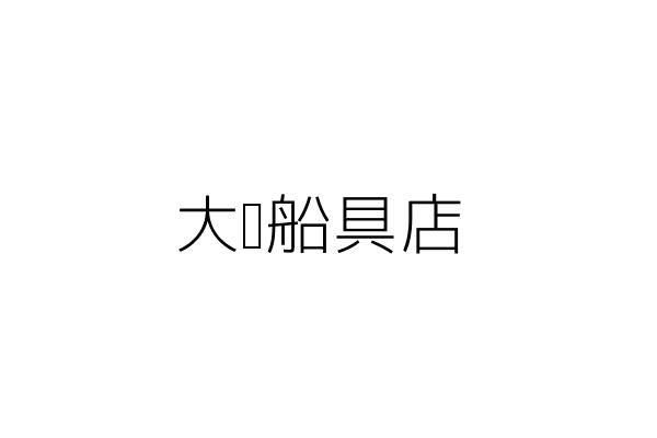 大豐船具店 蘇揚茗 屏東縣東港鎮朝安里博愛街６１之９號 統編 Go台灣公商查詢網公司行號搜尋