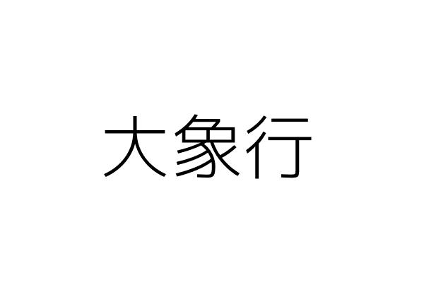 東櫻創意行銷有限公司 鈴木光一 臺北市松山區敦化南路1段57號5樓之12 統編 Go台灣公商查詢網公司行號搜尋