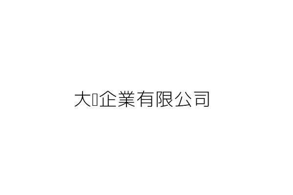 大邁企業有限公司 臺北市中山區松江路200號8樓 統編 23056321 Go台灣公商查詢網公司行號搜尋