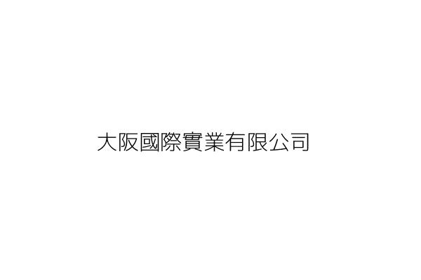 大阪國際實業有限公司 蔡永傑 臺中市西屯區福星路160號12樓之1 統編 5316 Go台灣公商查詢網公司行號搜尋