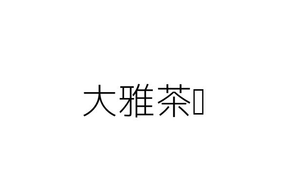 臺中市大雅區永和路附近的公司行號 Go台灣公商查詢網公司行號搜尋