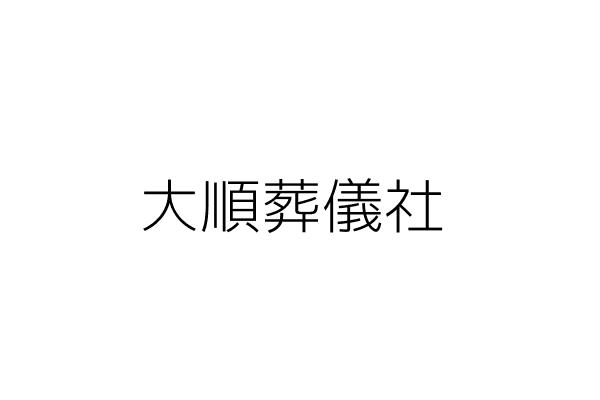 大順葬儀社 陳明文 高雄市鳳山區鎮北里明和街４９巷３０號１樓 營業所在地僅供辦公連絡用 現場不得擺放葬儀用品 統編 Go台灣公商查詢網公司行號搜尋