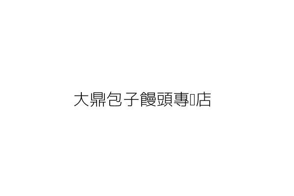 大鼎包子饅頭專賣店 大鼎包子饅頭專賣店 彰化縣和美鎮和南里鹿和路6段502號1樓 統編 Go台灣公商查詢網公司行號搜尋