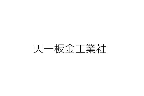 天一板金工業社 吳軒萍 臺中市太平區光華里大興17街67號一樓 統編 Go台灣公商查詢網公司行號搜尋