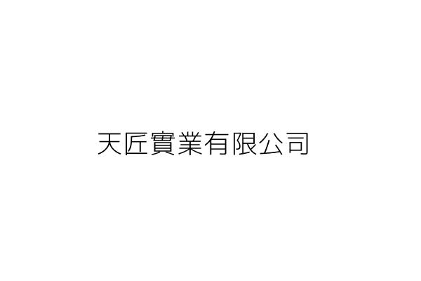 天匠實業有限公司 臺北市中正區青島東路23之9號1樓 統編 23151850 Go台灣公商查詢網公司行號搜尋