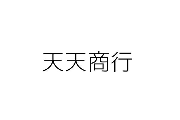 天天商行 王大雷 臺北市松山區富錦街546號 統編 15652774 Go台灣公商查詢網公司行號搜尋