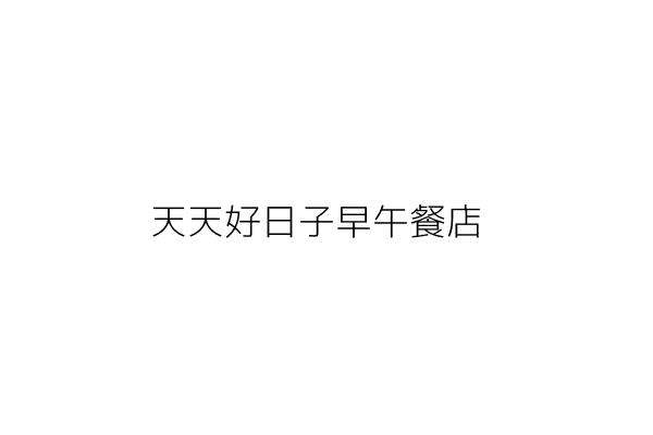 天天好日子早午餐店 馬偉翔 臺北市中山區民生東路3段84之1號 統編 Go台灣公商查詢網公司行號搜尋