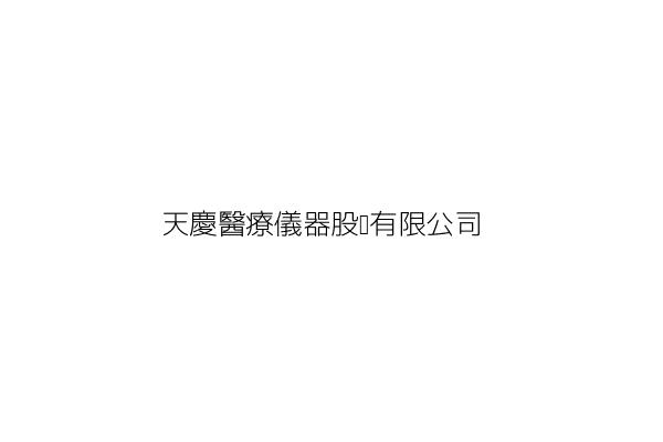 天慶醫療儀器股份有限公司