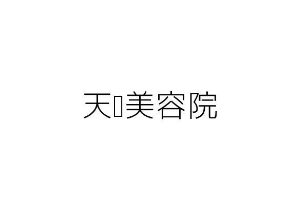 天禧美容院 武麗君 臺北市中山區北安路595巷9號1樓 統編 Go台灣公商查詢網公司行號搜尋