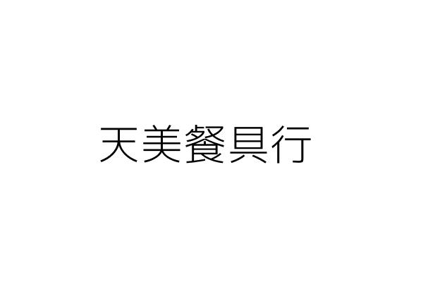 天美餐具行 吳敏如 嘉義市東區中央里光彩街３６０一樓 統編 66660410 Go台灣公商查詢網公司行號搜尋