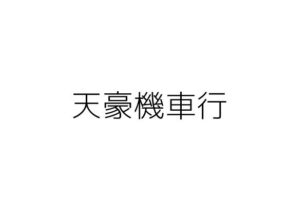 天豪車業商行 何念庭 臺中市西屯區福聯里臺灣大道四段１７５０號１樓 統編 74886341 Go台灣公商查詢網公司行號搜尋