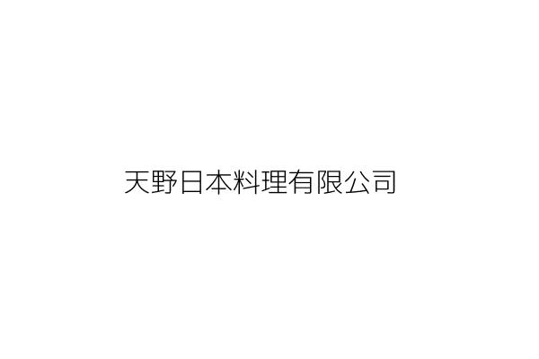 天野日本料理有限公司 施依夌 高雄市三民區澄清路428號 統編 Go台灣公商查詢網公司行號搜尋