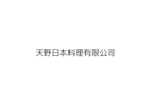 天野日本料理有限公司